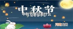 中秋节象征着什么