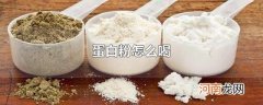 蛋白粉怎么喝