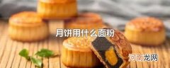 月饼用什么面粉