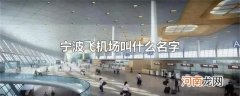 宁波飞机场叫什么名字