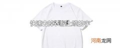 快速去掉衣服上喷的字