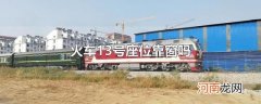 火车13号座位靠窗吗