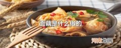 面藕是什么做的