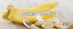 一根香蕉等于多少米饭