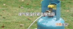 煤气罐没拧紧会爆炸吗