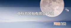 中秋节风俗有哪些 传统
