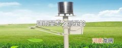 降雨量怎么测量的