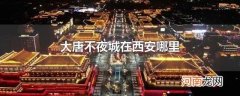 大唐不夜城在西安哪里