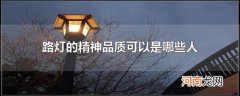 路灯的精神品质可以是哪些人