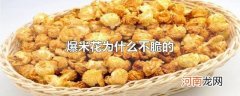 爆米花为什么不脆的
