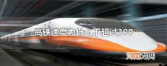 高铁速度为什么不超过300