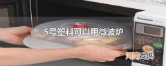 5号塑料可以用微波炉
