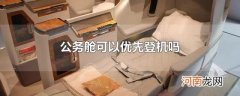 公务舱可以优先登机吗