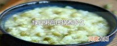 绿豆粥高压锅煮多久
