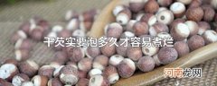 干芡实要泡多久才容易煮烂