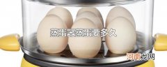 蒸蛋器蒸蛋要多久