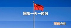 国旗一天一换吗