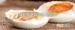 咸鸭蛋是酸性还是碱性