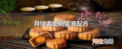 月饼表面刷蛋液配方