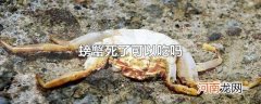 螃蟹死了可以吃吗