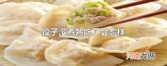 饺子没煮熟吃了会怎样