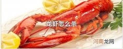 龙虾怎么杀