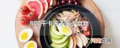 800千卡等于多少食物