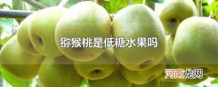 猕猴桃是低糖水果吗