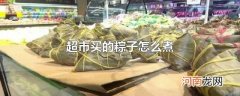 超市买的粽子怎么煮