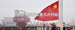 北京升旗仪式是几点开始
