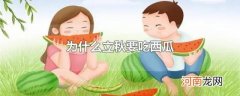 为什么立秋要吃西瓜