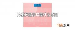 体重秤显示l0是什么原因