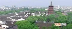 苏州海拔多少米