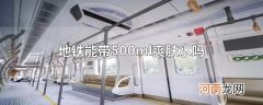地铁能带500ml爽肤水吗