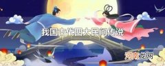 我国古代四大民间传说
