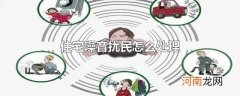 住宅噪音扰民怎么处理