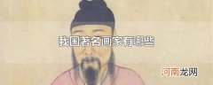 我国著名画家有哪些