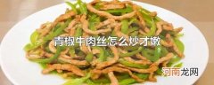 青椒牛肉丝怎么炒才嫩