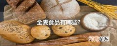 全麦食品有哪些?