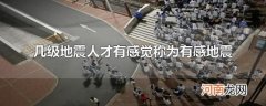 几级地震人才有感觉称为有感地震