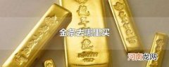 金条去哪里买