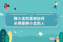 释小龙的面相如何 长得像释小龙的人