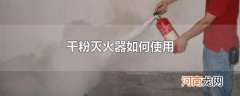 干粉灭火器如何使用