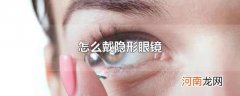 怎么戴隐形眼镜
