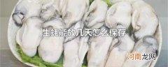 生蚝能放几天怎么保存