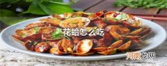 花蛤怎么吃