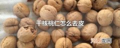 干核桃仁怎么去皮