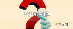 24816暗示什么