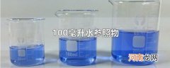 100毫升水参照物