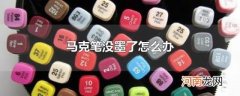 马克笔没墨了怎么办